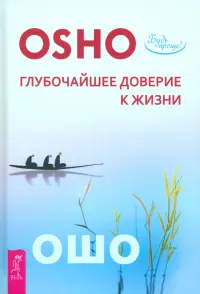 Глубочайшее доверие к жизни