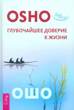 Глубочайшее доверие к жизни