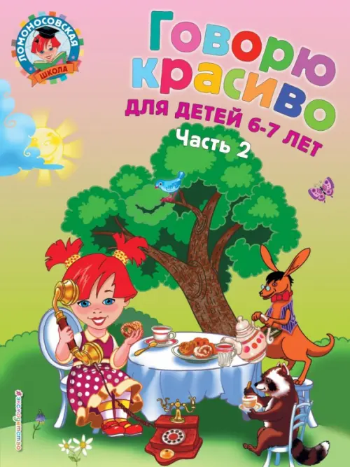 

Говорю красиво: для детей 6-7 лет. В 2-х частях. Часть 2