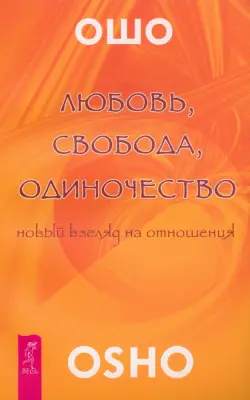 Любовь, свобода, одиночество. Новый взгляд отношения