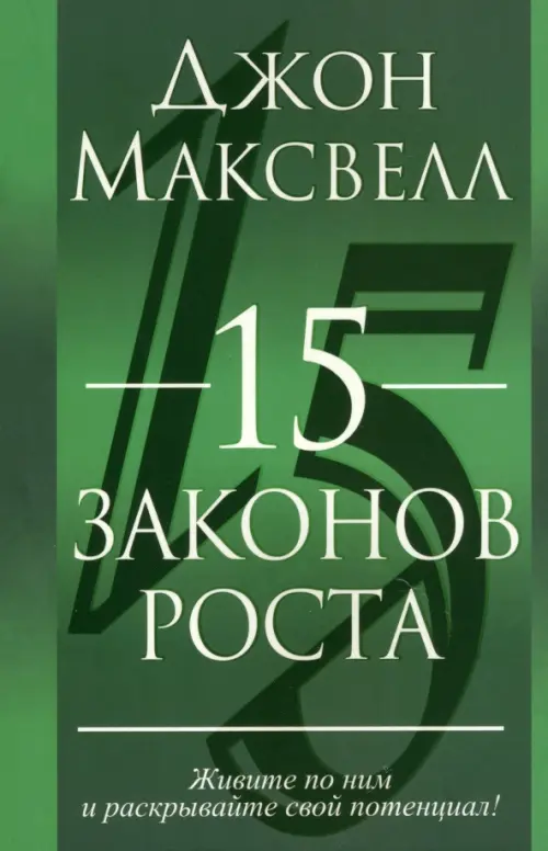 15 законов роста Попурри, цвет зелёный - фото 1