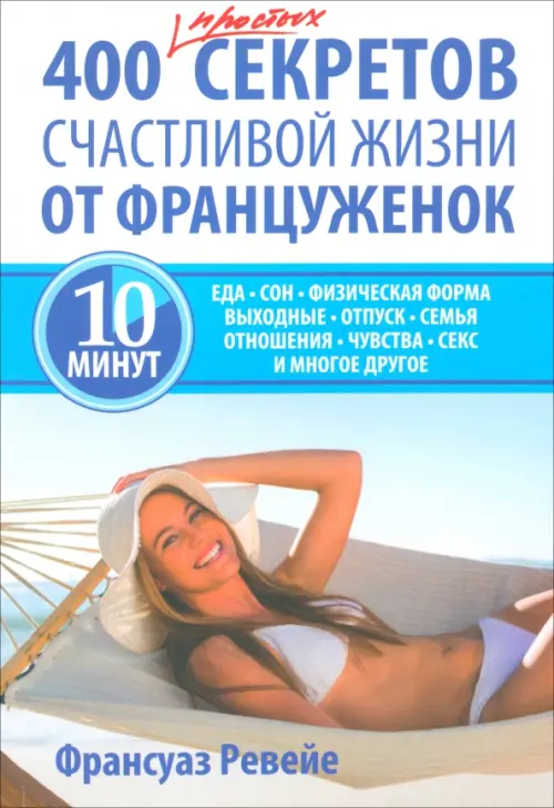 

400 простых секретов счастливой жизни от француженок, Белый