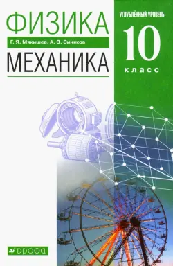 Физика. Механика. 10 класс. Учебник. Углубленный уровень. ФГОС