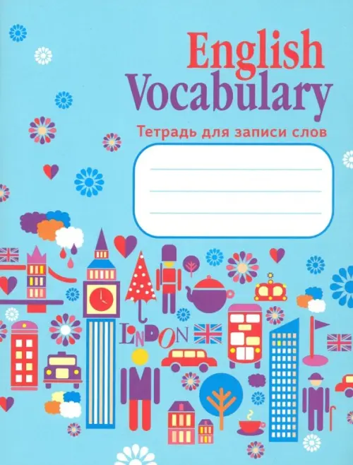 

English Vocabulary. Тетрадь для записи слов, Голубой
