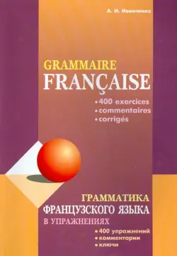 Грамматика французского языка в упражнениях. 400 упражнений с ключами и комментариями