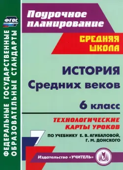 История Средних веков. 6 кл. Технологические карты уроков по учебнику Е.В. Агибаловой, Г.М. Донского