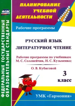 Русский язык. Литературное чтение. 3 класс. Рабочие программы по учебникам М.С. Соловейчик ФГОС