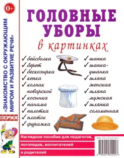 Головные уборы в картинах