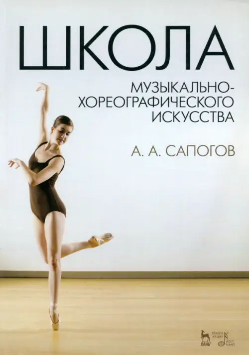 

Школа музыкально-хореографического искусства. Учебное пособие