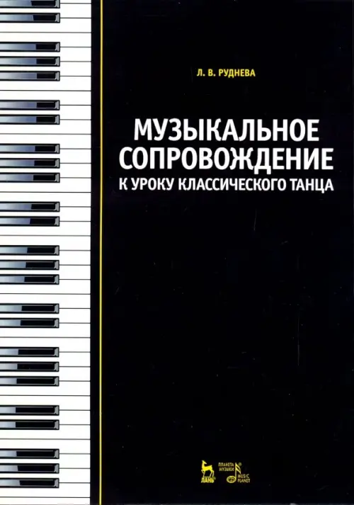 

Музыкальное сопровождение к уроку классического танца. Учебное пособие, Чёрный
