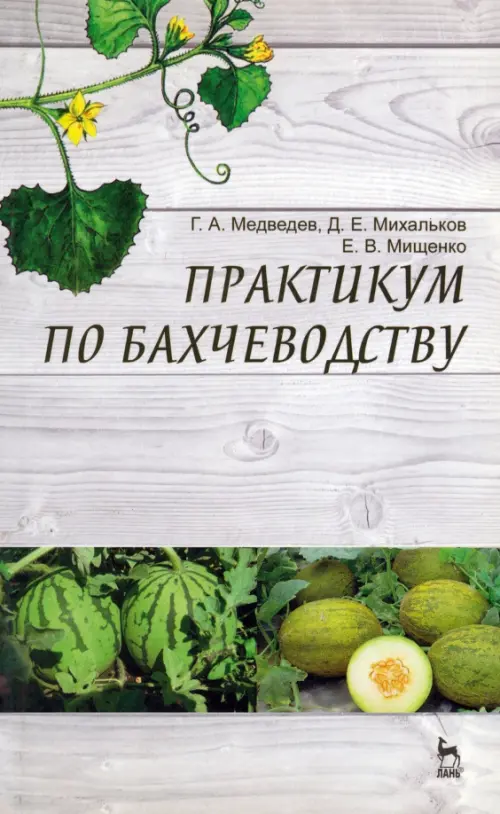 

Практикум по бахчеводству. Учебное пособие, Серый