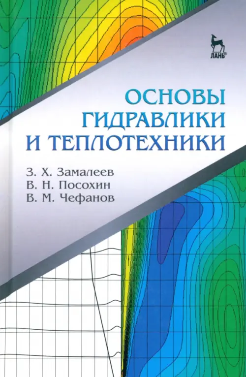 

Основы гидравлики и теплотехники. Учебное пособие