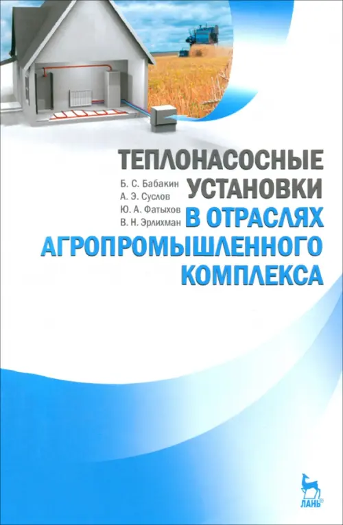 

Теплонасосные установки в отраслях агропромышленного комплекса. Учебник, Голубой