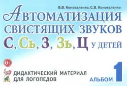 Автоматизация свистящих звуков С, С', З, З', Ц у детей. Дидактический материал. Альбом 1