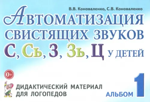 

Автоматизация свистящих звуков С, С', З, З', Ц у детей. Дидактический материал. Альбом 1, Голубой