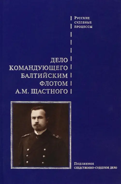

Дело командующего Балтийским флотом А.М. Щастного, Синий