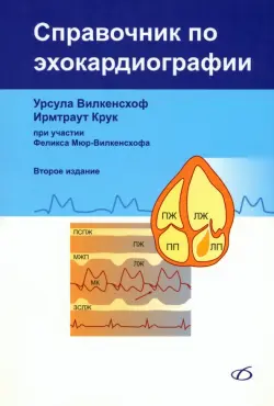 Справочник по эхокардиографии