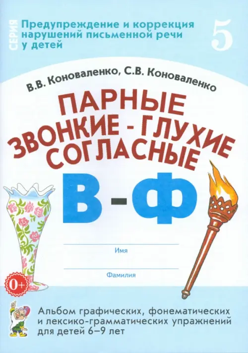 Парные звонкие - глухие согласные В-Ф. Альбом упражнений для детей 6-9 лет - Коноваленко Светлана Владимировна, Коноваленко Вилена Васильевна