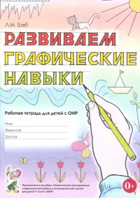 Развиваем графические навыки. Рабочая тетрадь для детей 5-6 лет с ОНР. Приложение к пособию