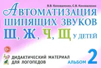 Автоматизация шипящих звуков Ш, Ж, Ч, Щ у детей. Дидактический материал для логопедов. Альбом 2