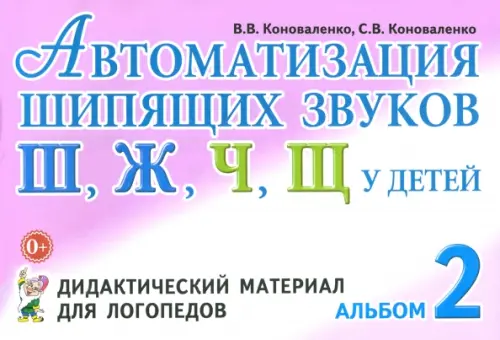 Автоматизация шипящих звуков Ш, Ж, Ч, Щ у детей. Дидактический материал для логопедов. Альбом 2 - Коноваленко Светлана Владимировна, Коноваленко Вилена Васильевна