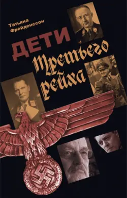 Дети Третьего Рейха