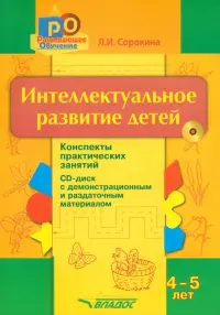 Интеллектуальное развитие детей. 4-5 лет. Конспекты практических занятий (+CD)