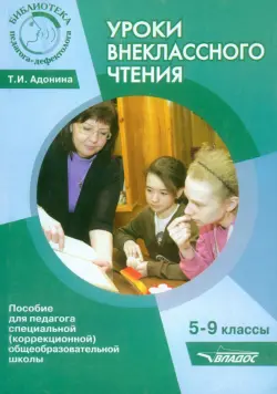 Уроки внеклассного чтения. 5-9 классы. Методическое пособие для педагогов коррекционной школы