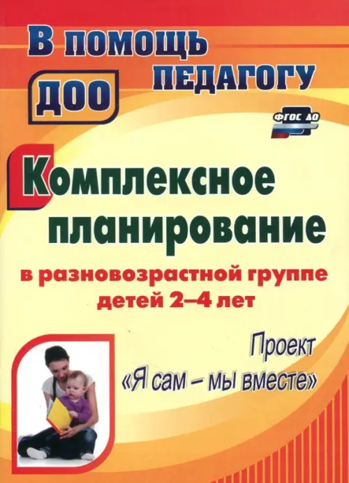 

Комплексное планирование в разновозрастной группе детей 2-4 лет. ФГОС ДО, Жёлтый
