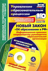 Новый закон "Об образовании в РФ". Информационно-правовое сопровождение. ФГОС (+CD)