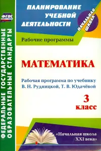 Математика. 3 класс. Рабочая программа по учебнику В. Н. Рудницкой, Т. В. Юдачевой