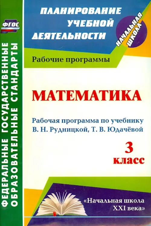 

Математика. 3 класс. Рабочая программа по учебнику В. Н. Рудницкой, Т. В. Юдачевой