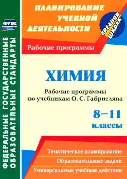 Химия. 8-11 классы. Рабочие программы по учебникам О.С. Габриеляна. ФГОС