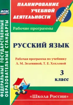 Русский язык. 3 класс. Рабочая программа по учебнику Л. М. Зелениной, Т. Е. Хохловой