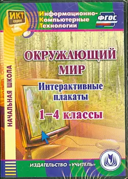 CD Окружающий мир. 1-4 классы. Интерактивные плакаты. ФГОС