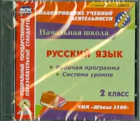 Русский язык. 2 класс. Рабочая программа и система уроков к УМК "Школа 2100" (CD)