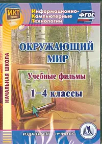 Окружающий мир. 1-4 классы. Учебные фильмы (CD)