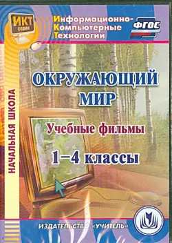 Окружающий мир. 1-4 классы. Учебные фильмы (CD)