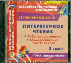 Литературное чтение. 3 класс. Рабочая программа, технологические карты уроков. ФГОС (CD)