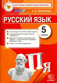 Русский язык. 5 класс. Контрольные измерительные материалы. ФГОС