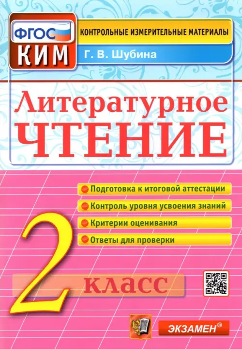 Литературное чтение. 2 класс. Контрольные измерительные материалы. ФГОС