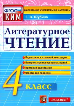 Литературное чтение. 4 класс. Контрольные измерительные материалы. ФГОС