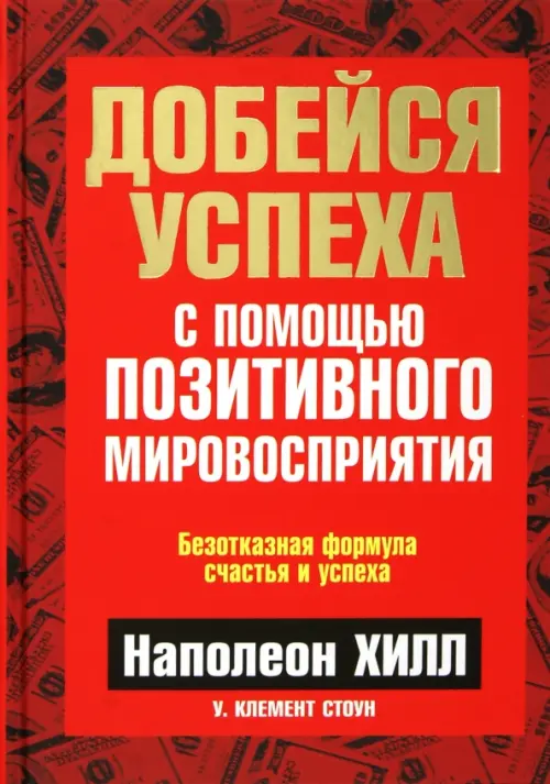 Добейся успеха с помощью позитивного мировосприятия