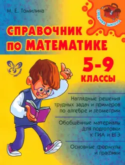 Справочник по математике. 5-9 классы