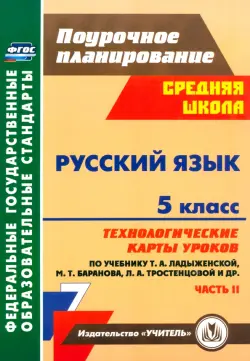 Русский язык. 5 класс. Технологические карты уроков по учебн. Т. А. Ладыженской и др. Часть 2. ФГОС