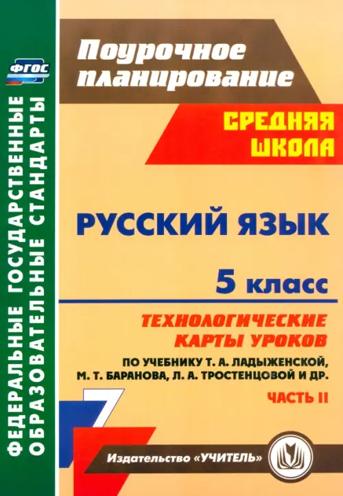

Русский язык. 5 класс. Технологические карты уроков по учебн. Т. А. Ладыженской и др. Часть 2. ФГОС, Оранжевый