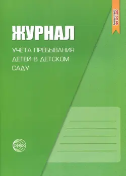 Журнал учета пребывания детей в детском саду. ФГОС ДО