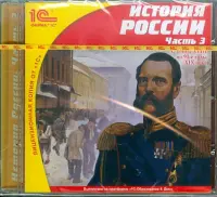 История России. Часть 3. С конца XVIII по 90-е годы XIX века