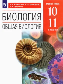 Биология. Общая биология. 10-11 классы. Учебное пособие. Базовый уровень. ФГОС