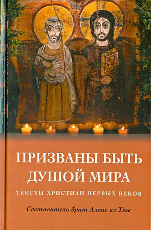 

Призваны быть душой мира. Тексты христиан первых веков, Оранжевый